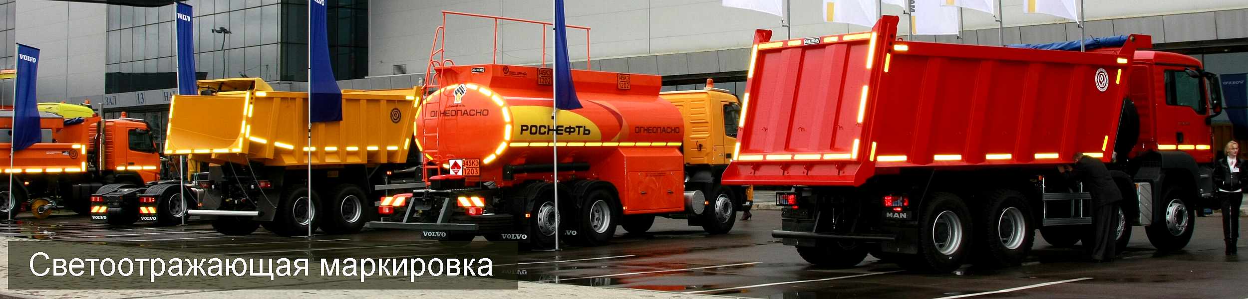 Грузовые автомобили со светоотражающей маркировкой