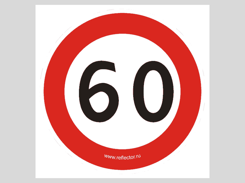 Дорожные знаки 40 км ч. Знак ограничения скорости. Знак ограничение скорости 40. Дорожный знак 60. Дорожные знаки ограниче.